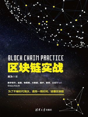 cover image of 区块链实战